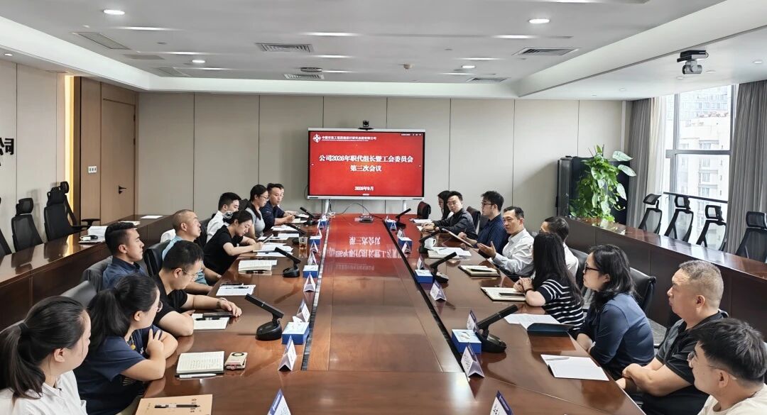 西南院召开2026年职代组长暨工会委员会第三次会议图片.jpg