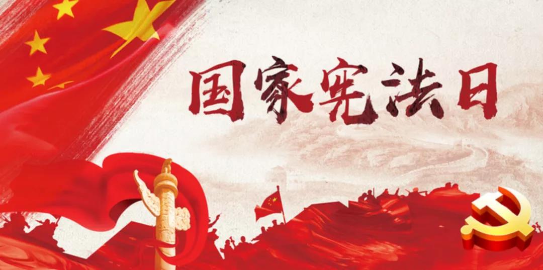 1202 宪法日-1.jpg