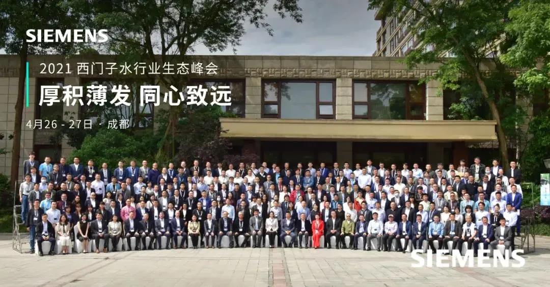 0507 西门子峰会.jpg