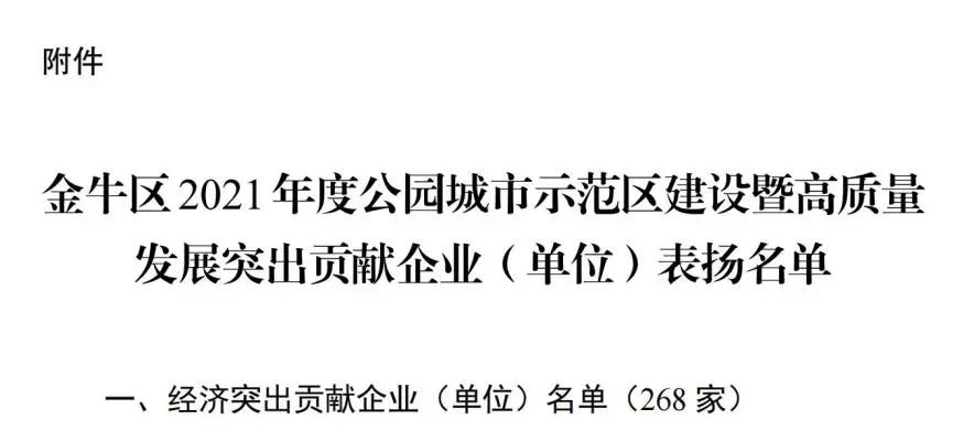 公司获评金牛区公园城市示范区建设暨高质量发展突出贡献企业.jpg