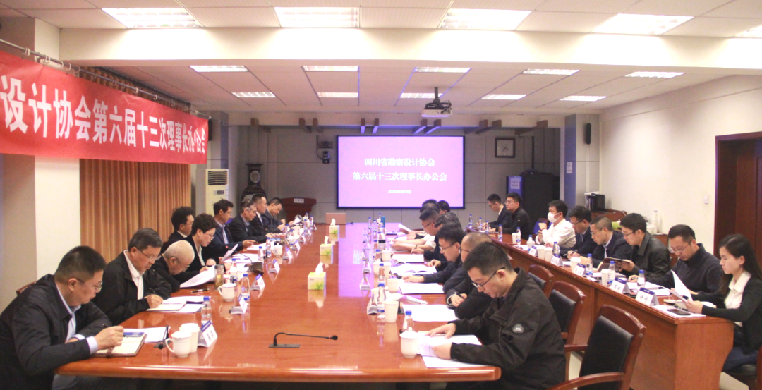 四川省勘察设计协会六届十三次理事长办公会.png