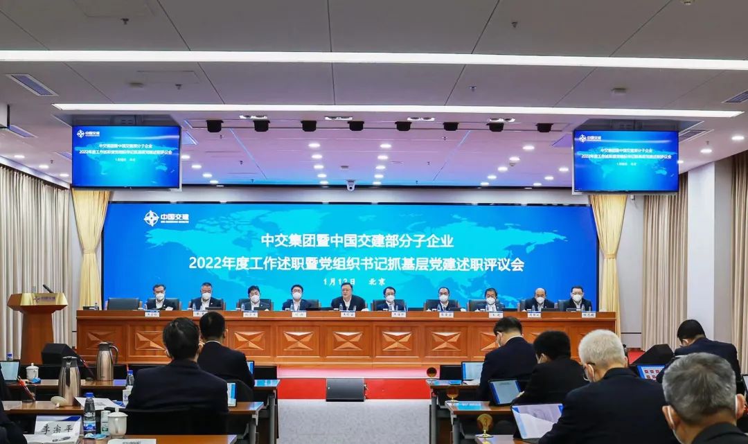 0112 中交集团暨中国交建召开部分子企业2022年度工作述职暨党组织书记抓基层党建述职评议会.jpg