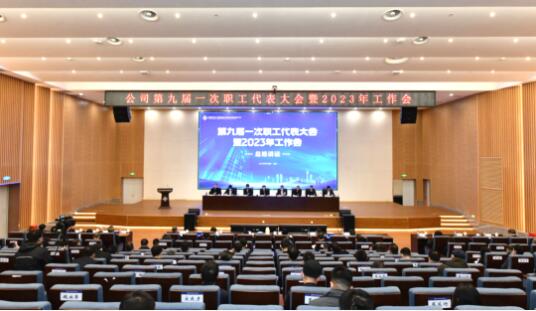0118 九届一次职工代表大会暨2023年工作会-1.jpg