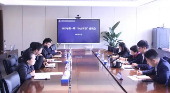 第二期“中言衷语”座谈会.jpg
